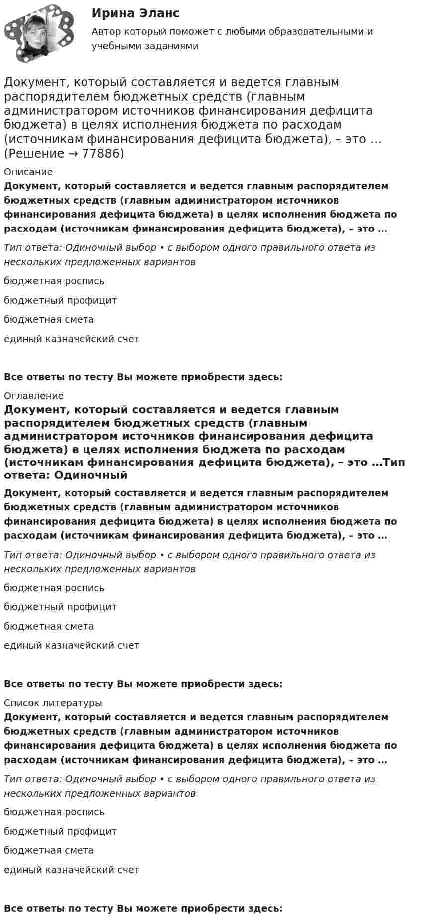      
            Описание
            Документ, который составляется и ведется главным распорядителем бюджетных средств (главным администратором источников финансирования дефицита бюджета) в целях исполнения бюджета по расходам (источникам финансирования дефицита бюджета), – это …Тип ответа: Одиночный выбор • с выбором одного правильного ответа из нескольких предложенных вариантовбюджетная росписьбюджетный профицитбюджетная сметаединый казначейский счет Все ответы по тесту Вы можете приобрести здесь:  
            Оглавление
            Документ, который составляется и ведется главным распорядителем бюджетных средств (главным администратором источников финансирования дефицита бюджета) в целях исполнения бюджета по расходам (источникам финансирования дефицита бюджета), – это …Тип ответа: Одиночный выбор • с выбором одного правильного ответа из нескольких предложенных вариантовбюджетная росписьбюджетный профицитбюджетная сметаединый казначейский счет Все ответы по тесту Вы можете приобрести здесь:  
            Список литературы
            Документ, который составляется и ведется главным распорядителем бюджетных средств (главным администратором источников финансирования дефицита бюджета) в целях исполнения бюджета по расходам (источникам финансирования дефицита бюджета), – это …Тип ответа: Одиночный выбор • с выбором одного правильного ответа из нескольких предложенных вариантовбюджетная росписьбюджетный профицитбюджетная сметаединый казначейский счет Все ответы по тесту Вы можете приобрести здесь:  
            
            
            Документ, который составляется и ведется главным распорядителем бюджетных средств (главным администратором источников финансирования дефицита бюджета) в целях исполнения бюджета по расходам (источникам финансирования дефицита бюджета), – бюджетнаяДокумент, который составляется и ведется главным распорядителем бюджетных средств (главным администратором источников финансирования дефицита бюджета) в целях исполнения бюджета по расходам (источникам финансирования дефицита бюджета), – это …документов в СХЭД (системе хранения электронных документов) включает определенные уровни. Определите последовательности уровней, применяя иерархический метод, Документоведение и делопроизводство на предприятии (организации)Документооборот в event-бизнесе (ответы на тест Синергия / МТИ / МОИ / МосАП)Документооборот в event-бизнесе.фмен_БАК (тест с ответами Синергия/МОИ/ МТИ /МОСАП)Документооборот в управлении Документационное обеспечение управления Ответы на тест  Синергия МОИ МТИДокументированная информация, доступ к которой ограничивает в соответствии с законодательством РФ:Документированная информация, правовой режим которой установлен специальными нормами действующего законодательства, - это ...Документированная информация, правовой режим которой установлен специальными нормами действующего законодательства, - это...Документированная информация, правовой режим которой установлен специальными нормами действующего законодательства, - это...Документированная информация, правовой режим которой установлен специальными нормами действующего законодательства, – это …Документированной информацией, доступ к которой ограничен в соответствии с законодательством РФ, называетсяДокумент, который определяет место гражданского служащего в государственном органе, а также закрепляет его основные функции, обязанности, права и ответственность - это ... 