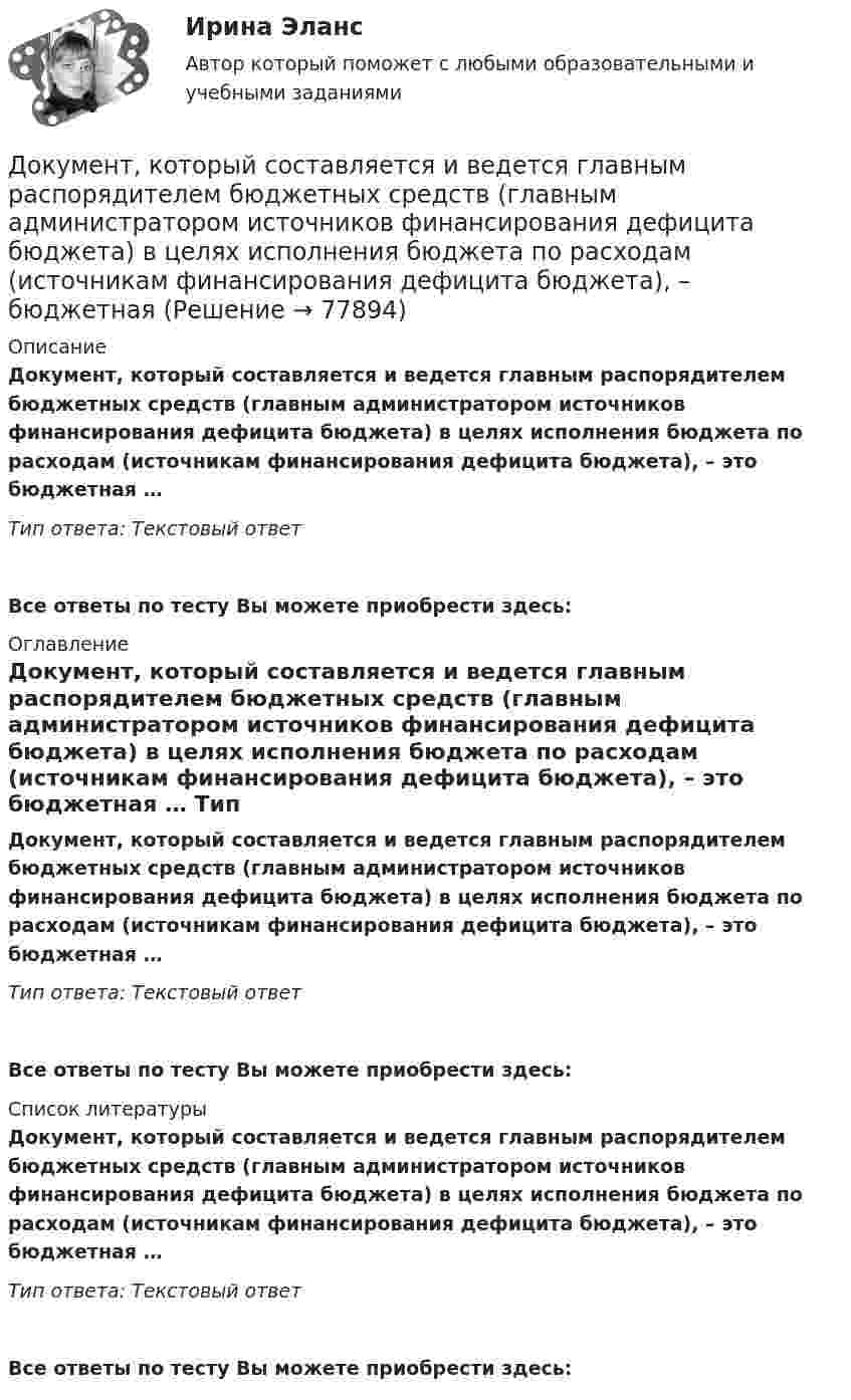      
            Описание
            Документ, который составляется и ведется главным распорядителем бюджетных средств (главным администратором источников финансирования дефицита бюджета) в целях исполнения бюджета по расходам (источникам финансирования дефицита бюджета), – это бюджетная … Тип ответа: Текстовый ответ Все ответы по тесту Вы можете приобрести здесь:  
            Оглавление
            Документ, который составляется и ведется главным распорядителем бюджетных средств (главным администратором источников финансирования дефицита бюджета) в целях исполнения бюджета по расходам (источникам финансирования дефицита бюджета), – это бюджетная … Тип ответа: Текстовый ответВсе ответы по тесту Вы можете приобрести здесь:  
            Список литературы
            Документ, который составляется и ведется главным распорядителем бюджетных средств (главным администратором источников финансирования дефицита бюджета) в целях исполнения бюджета по расходам (источникам финансирования дефицита бюджета), – это бюджетная … Тип ответа: Текстовый ответВсе ответы по тесту Вы можете приобрести здесь:  
            
            
            Документ, который регулирует отношения работодателя с работниками - это...  кодекс РФДокумент, который составляется и ведется главным распорядителем бюджетных средств (главным администратором источников финансирования дефицита бюджета) в целях исполнения бюджета по расходам (источникам финансирования дефицита бюджета), – бюджетнаяДокумент, который составляется и ведется главным распорядителем бюджетных средств (главным администратором источников финансирования дефицита бюджета) в целях исполнения бюджета по расходам (источникам финансирования дефицита бюджета), – это …документов в СХЭД (системе хранения электронных документов) включает определенные уровни. Определите последовательности уровней, применяя иерархический метод, Документоведение и делопроизводство на предприятии (организации)Документооборот в event-бизнесе (ответы на тест Синергия / МТИ / МОИ / МосАП)Документооборот в event-бизнесе.фмен_БАК (тест с ответами Синергия/МОИ/ МТИ /МОСАП)Документирование хозяйственных операций и ведение бухгалтерского учета активов организации  вариант № 1 Документированная информация, доступ к которой ограничивает в соответствии с законодательством РФ:Документированная информация, правовой режим которой установлен специальными нормами действующего законодательства, - это ...Документированная информация, правовой режим которой установлен специальными нормами действующего законодательства, - это...Документированная информация, правовой режим которой установлен специальными нормами действующего законодательства, - это...Документированная информация, правовой режим которой установлен специальными нормами действующего законодательства, – это …Документированной информацией, доступ к которой ограничен в соответствии с законодательством РФ, называется