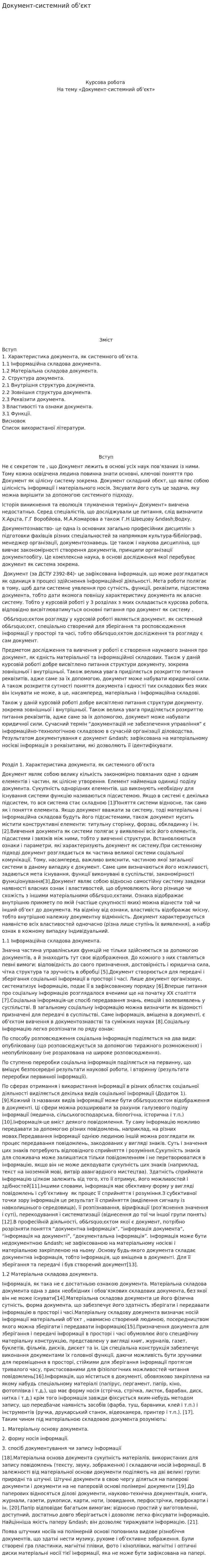 Документ-системний об’єкт