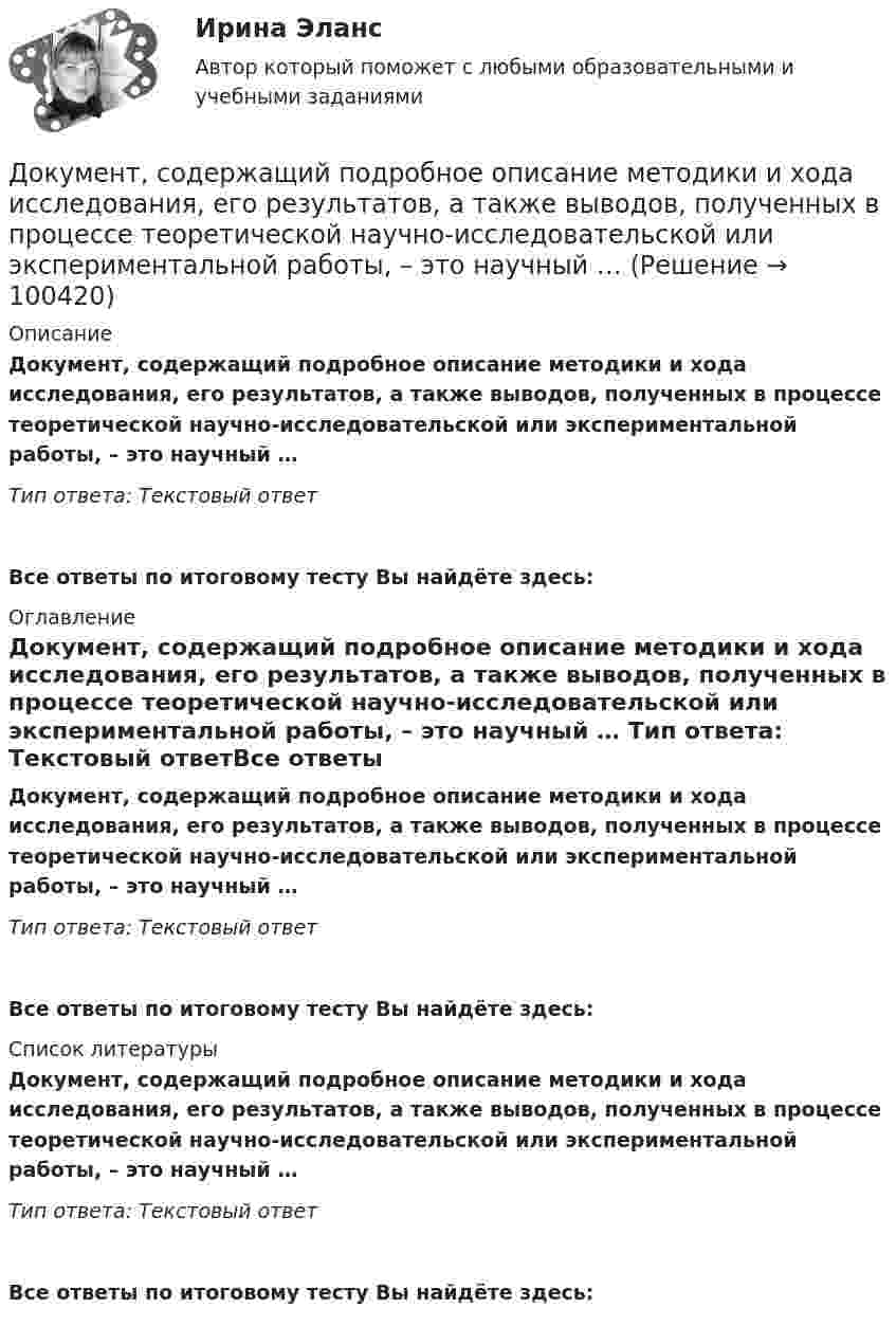      
            Описание
            Документ, содержащий подробное описание методики и хода исследования, его результатов, а также выводов, полученных в процессе теоретической научно-исследовательской или экспериментальной работы, – это научный … Тип ответа: Текстовый ответ Все ответы по итоговому тесту Вы найдёте здесь:  
            Оглавление
            Документ, содержащий подробное описание методики и хода исследования, его результатов, а также выводов, полученных в процессе теоретической научно-исследовательской или экспериментальной работы, – это научный … Тип ответа: Текстовый ответВсе ответы по итоговому тесту Вы найдёте здесь:  
            Список литературы
            Документ, содержащий подробное описание методики и хода исследования, его результатов, а также выводов, полученных в процессе теоретической научно-исследовательской или экспериментальной работы, – это научный … Тип ответа: Текстовый ответВсе ответы по итоговому тесту Вы найдёте здесь:  
            
            
            Документооборот, связанный с процессами управления информационных систем, включает ... внутренних и внешних документовДокумент, содержащий подробное описание методики и хода исследования, его результатов, а также выводов, полученных в процессе теоретической научно-исследовательской или экспериментальной работы, – это научный …Документ, содержащий правила, общие принципы или характеристики, касающиеся различных видов деятельности или их результатов, … Выберите один или несколько ответов:  a. план мероприятий  b. нормативный документ  c. закон  d. директивный документ  Документ, удостоверяющий право на получение скидки, возврат денег при его предъявлении или устанавливающий фиксированную цену на товар, указанный в нем, – это … Документ, устанавливающий в соответствии с классификацией расходов бюджетов лимиты бюджетных обязательств казенного учреждения, – это … Документ, устанавливающий правила, общие принципы или характеристики Выберите один ответ:  a. руководящий документ  b. нормативный документ  c. конструкторский документ  d. технический документДокумент, устанавливающий стратегические цели и задачи организации, сроки, средства и способы их достижения, а также ресурсы, необходимые для реализации стратегии, называется стратегическим ...документов в СХЭД (системе хранения электронных документов) включает определенные уровни. Определите последовательности уровней, применяя иерархический метод, Документоведение и делопроизводство на предприятии (организации)Документооборот в event-бизнесе (ответы на тест Синергия / МТИ / МОИ / МосАП)Документооборот в event-бизнесе.фмен_БАК (тест с ответами Синергия/МОИ/ МТИ /МОСАП)Документооборот в управлении Документационное обеспечение управления Ответы на тест  Синергия МОИ МТИДокументооборот в управлении МТИ 6 семестрДокументооборот в управлении тест Синергия