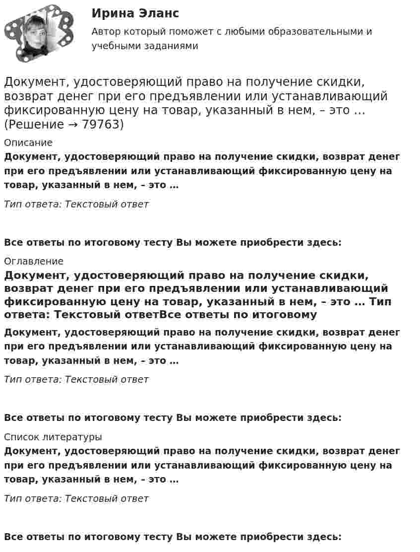      
            Описание
            Документ, удостоверяющий право на получение скидки, возврат денег при его предъявлении или устанавливающий фиксированную цену на товар, указанный в нем, – это … Тип ответа: Текстовый ответ Все ответы по итоговому тесту Вы можете приобрести здесь:  
            Оглавление
            Документ, удостоверяющий право на получение скидки, возврат денег при его предъявлении или устанавливающий фиксированную цену на товар, указанный в нем, – это … Тип ответа: Текстовый ответВсе ответы по итоговому тесту Вы можете приобрести здесь:  
            Список литературы
            Документ, удостоверяющий право на получение скидки, возврат денег при его предъявлении или устанавливающий фиксированную цену на товар, указанный в нем, – это … Тип ответа: Текстовый ответВсе ответы по итоговому тесту Вы можете приобрести здесь:  
            
            
            Документ, содержащий правила, общие принципы или характеристики, касающиеся различных видов деятельности или их результатов, … Выберите один или несколько ответов:  a. план мероприятий  b. нормативный документ  c. закон  d. директивный документ  Документ, удостоверяющий право на получение скидки, возврат денег при его предъявлении или устанавливающий фиксированную цену на товар, указанный в нем, – это … Документ, устанавливающий в соответствии с классификацией расходов бюджетов лимиты бюджетных обязательств казенного учреждения, – это … Документ, устанавливающий правила, общие принципы или характеристики Выберите один ответ:  a. руководящий документ  b. нормативный документ  c. конструкторский документ  d. технический документДокумент, устанавливающий стратегические цели и задачи организации, сроки, средства и способы их достижения, а также ресурсы, необходимые для реализации стратегии, называется стратегическим ...Документ, устанавливающий стратегические цели и задачи организации, сроки, средства и способы их достижения, а также ресурсы, необходимые для реализации стратегии, называется стратегическим … Документ, устанавливающий стратегические цели и задачи организации, сроки, средства и способы их достижения, а также ресурсы, необходимые для реализации стратегии, называется стратегическим …  Документооборот в event-бизнесе (ответы на тест Синергия / МТИ / МОИ / МосАП)Документооборот в event-бизнесе.фмен_БАК (тест с ответами Синергия/МОИ/ МТИ /МОСАП)Документооборот в управлении Документационное обеспечение управления Ответы на тест  Синергия МОИ МТИДокументооборот в управлении МТИ 6 семестрДокументооборот в управлении тест СинергияДокументооборот, объединяющий документы, циркулирующие в рамках одного структурного подразделения, называется …Документооборот, связанный с процессами управления информационных систем, включает ... внутренних и внешних документов
