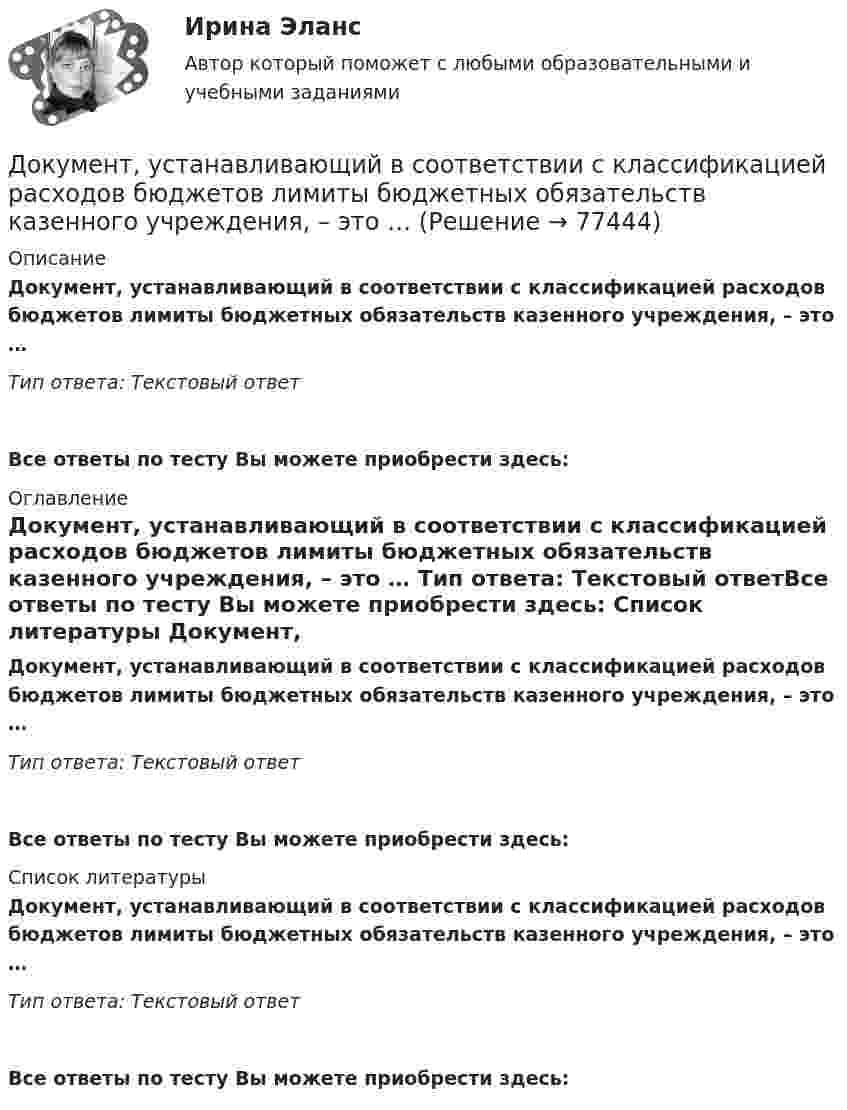      
            Описание
            Документ, устанавливающий в соответствии с классификацией расходов бюджетов лимиты бюджетных обязательств казенного учреждения, – это … Тип ответа: Текстовый ответ Все ответы по тесту Вы можете приобрести здесь:  
            Оглавление
            Документ, устанавливающий в соответствии с классификацией расходов бюджетов лимиты бюджетных обязательств казенного учреждения, – это … Тип ответа: Текстовый ответВсе ответы по тесту Вы можете приобрести здесь:  
            Список литературы
            Документ, устанавливающий в соответствии с классификацией расходов бюджетов лимиты бюджетных обязательств казенного учреждения, – это … Тип ответа: Текстовый ответВсе ответы по тесту Вы можете приобрести здесь:  
            
            
            Документ, удостоверяющий право на получение скидки, возврат денег при его предъявлении или устанавливающий фиксированную цену на товар, указанный в нем, – это … Документ, устанавливающий в соответствии с классификацией расходов бюджетов лимиты бюджетных обязательств казенного учреждения, – это … Документ, устанавливающий правила, общие принципы или характеристики Выберите один ответ:  a. руководящий документ  b. нормативный документ  c. конструкторский документ  d. технический документДокумент, устанавливающий стратегические цели и задачи организации, сроки, средства и способы их достижения, а также ресурсы, необходимые для реализации стратегии, называется стратегическим ...Документ, устанавливающий стратегические цели и задачи организации, сроки, средства и способы их достижения, а также ресурсы, необходимые для реализации стратегии, называется стратегическим … Документ, устанавливающий стратегические цели и задачи организации, сроки, средства и способы их достижения, а также ресурсы, необходимые для реализации стратегии, называется стратегическим …  Документ, утверждающий цели проекта, - это ... проектаДокументооборот в event-бизнесе.фмен_БАК (тест с ответами Синергия/МОИ/ МТИ /МОСАП)Документооборот в управлении Документационное обеспечение управления Ответы на тест  Синергия МОИ МТИДокументооборот в управлении МТИ 6 семестрДокументооборот в управлении тест СинергияДокументооборот, объединяющий документы, циркулирующие в рамках одного структурного подразделения, называется …Документооборот, связанный с процессами управления информационных систем, включает ... внутренних и внешних документовДокумент, содержащий подробное описание методики и хода исследования, его результатов, а также выводов, полученных в процессе теоретической научно-исследовательской или экспериментальной работы, – это научный …
