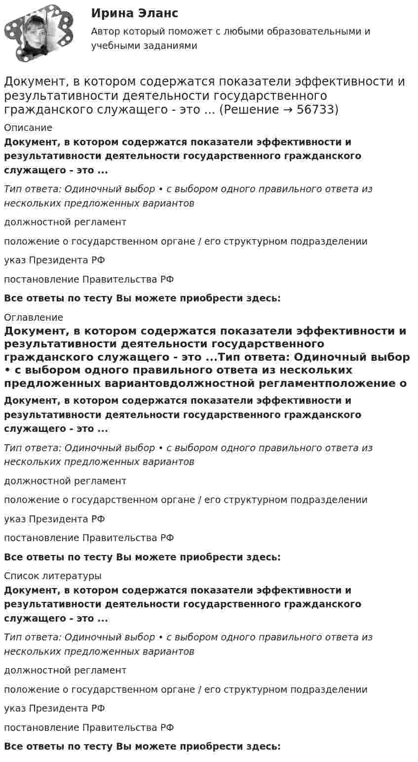     
            Описание
            Документ, в котором содержатся показатели эффективности и результативности деятельности государственного гражданского служащего - это ...Тип ответа: Одиночный выбор • с выбором одного правильного ответа из нескольких предложенных вариантовдолжностной регламентположение о государственном органе / его структурном подразделенииуказ Президента РФпостановление Правительства РФВсе ответы по тесту Вы можете приобрести здесь:  
            Оглавление
            Документ, в котором содержатся показатели эффективности и результативности деятельности государственного гражданского служащего - это ...Тип ответа: Одиночный выбор • с выбором одного правильного ответа из нескольких предложенных вариантовдолжностной регламентположение о государственном органе / его структурном подразделенииуказ Президента РФпостановление Правительства РФВсе ответы по тесту Вы можете приобрести здесь:  
            Список литературы
            Документ, в котором содержатся показатели эффективности и результативности деятельности государственного гражданского служащего - это ...Тип ответа: Одиночный выбор • с выбором одного правильного ответа из нескольких предложенных вариантовдолжностной регламентположение о государственном органе / его структурном подразделенииуказ Президента РФпостановление Правительства РФВсе ответы по тесту Вы можете приобрести здесь:  
            
            
            Документация в гостиничной деятельности ОБА ЗАДАНИЯДокумент, в котором содержатся показатели эффективности и результативности деятельности государственного гражданского служащего - это ...Документирование деятельности образовательного учреждения (школа)Документирование управленческой деятельностиДокументирование управленческой деятельностиДокументирование управленческой деятельности ММУ 2023г.Документирование управленческой деятельности (Практическая работа) ММУДокументационное обеспечение управления ТЕСТ №7Документационное обеспечение управления ТЕСТ №8Документационное обеспечение управления ТЕСТ №9Документационное обеспечение управления (тест с ответами «Синергия»).Документационное обеспечение управления (Тест с ответами СИНЕРГИЯ / МОИ / МТИ)Документационное обеспечение управления (тест с ответами Синергия/МОИ/ МТИ /МОСАП)Документационное обеспечение управления «тесты 1 ,2, 3.» - Итоговый тест (cборник ответов на тесты Синергия /МТИ).