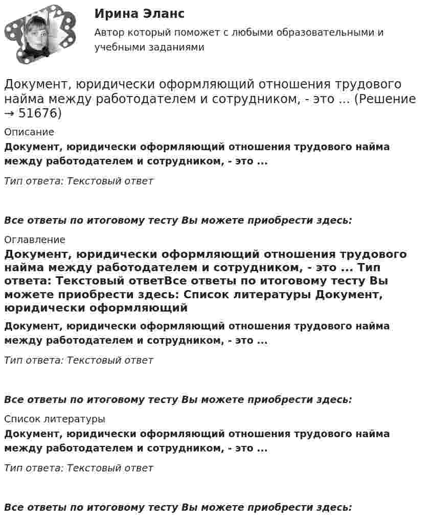      
            Описание
            Документ, юридически оформляющий отношения трудового найма между работодателем и сотрудником, - это ... Тип ответа: Текстовый ответВсе ответы по итоговому тесту Вы можете приобрести здесь:  
            Оглавление
            Документ, юридически оформляющий отношения трудового найма между работодателем и сотрудником, - это ... Тип ответа: Текстовый ответВсе ответы по итоговому тесту Вы можете приобрести здесь:  
            Список литературы
            Документ, юридически оформляющий отношения трудового найма между работодателем и сотрудником, - это ... Тип ответа: Текстовый ответВсе ответы по итоговому тесту Вы можете приобрести здесь: 
            
            
            документы по Электровакуумному заводуДокумент, юридически оформляющий отношения трудового найма между работодателем и сотрудником, - это ... Долговая расписка, которая подтверждает, что эмитент обязан заплатить кредитору определенную сумму в определенный срок называется … Долговечность зданий (по долговечности ограждающих конструкций) I-II классов - …Долгосрочные долговые обязательства Российской Федерации могут быть от ... включительноДолг представляет собой осознание личностью безусловной необходимости исполнения того, что заповедуется моральным идеалом, что следует из морального идеала. Что в таком случае является долгом человека?Должностное лицо, ответственное за реализацию стратегии цифровой трансформации и достижение определенных в стратегии цифровой трансформации целей, с необходимым уровнем полномочий:Документ, устанавливающий в соответствии с классификацией расходов бюджетов лимиты бюджетных обязательств казенного учреждения, – это … Документ, устанавливающий правила, общие принципы или характеристики Выберите один ответ:  a. руководящий документ  b. нормативный документ  c. конструкторский документ  d. технический документДокумент, устанавливающий стратегические цели и задачи организации, сроки, средства и способы их достижения, а также ресурсы, необходимые для реализации стратегии, называется стратегическим ...Документ, устанавливающий стратегические цели и задачи организации, сроки, средства и способы их достижения, а также ресурсы, необходимые для реализации стратегии, называется стратегическим … Документ, устанавливающий стратегические цели и задачи организации, сроки, средства и способы их достижения, а также ресурсы, необходимые для реализации стратегии, называется стратегическим …  Документ, утверждающий цели проекта, - это ... проектаДокумент, утвержденный уполномоченной организацией, в котором определяются правила, характеристики или общие принципы, затрагивающие различные виды деятельности или их результаты, - это ... 