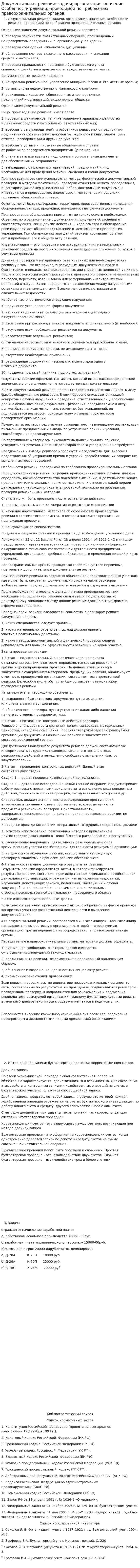 Документальная ревизия: задачи, организация, значение. Особенности ревизии, проводимой по требованию правоохранительных органов