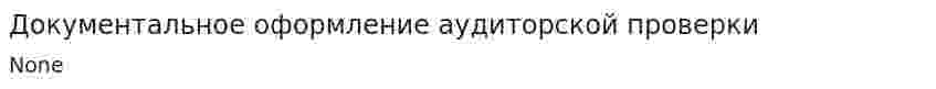 Документальное оформление аудиторской проверки