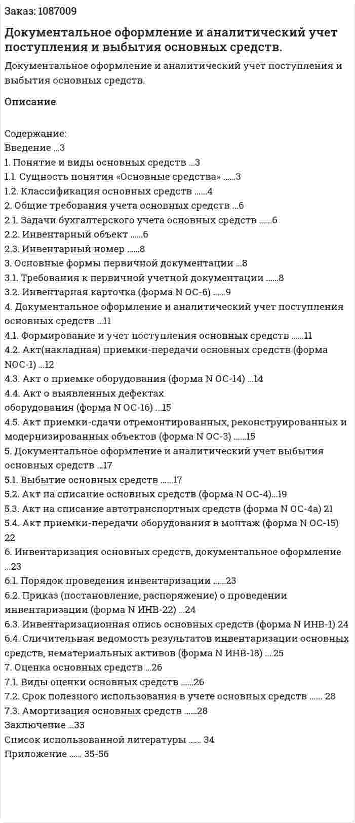 Документальное оформление и аналитический учет поступления и выбытия основных средств. (курсовая работа) 