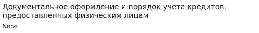 Документальное оформление и порядок учета кредитов, предоставленных физическим лицам