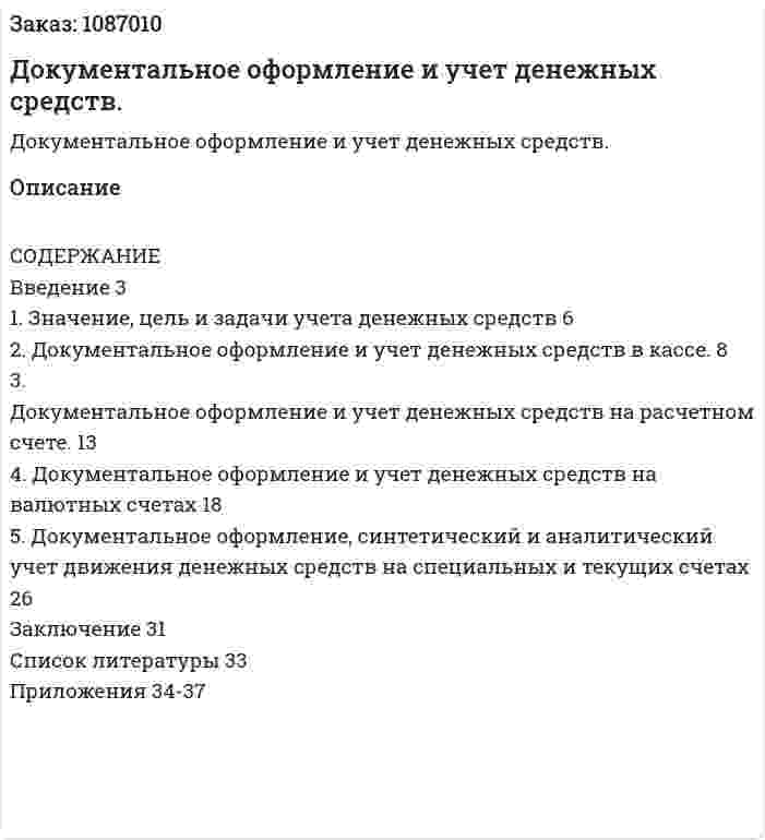 Документальное оформление и учет денежных средств. (курсовая работа) 