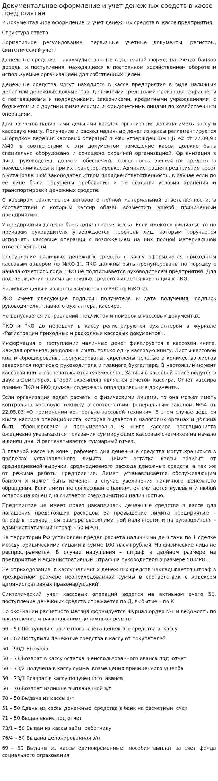 Документальное оформление и учет денежных средств в кассе предприятия