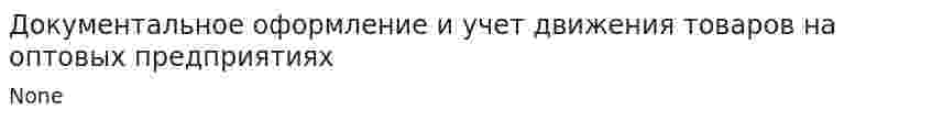 Документальное оформление и учет движения товаров на оптовых предприятиях