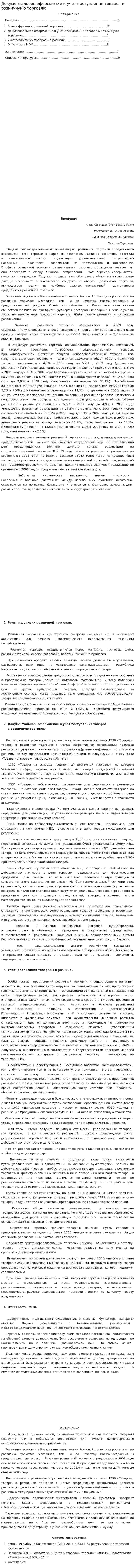 Документальное оформление и учет поступления товаров в розничнуию торговлю