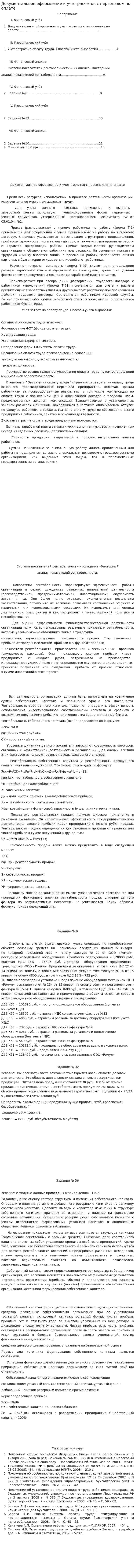Документальное оформление и учет расчетов с персоналом по оплате