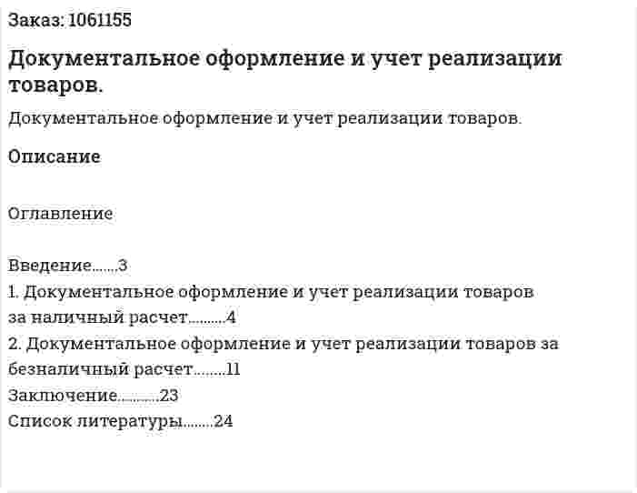 Документальное оформление и учет реализации товаров. (реферат) 
