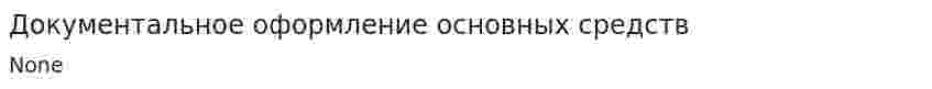 Документальное оформление основных средств