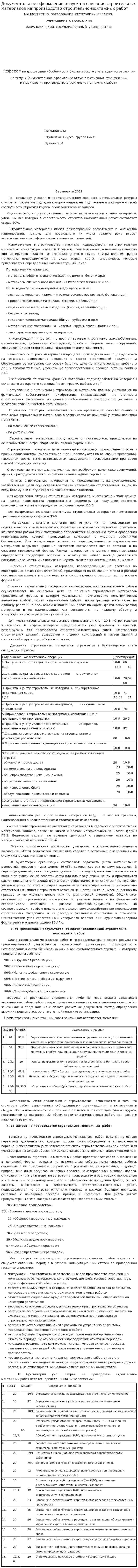 Документальное оформление отпуска и списания строительных материалов на производство строительно-монтажных работ