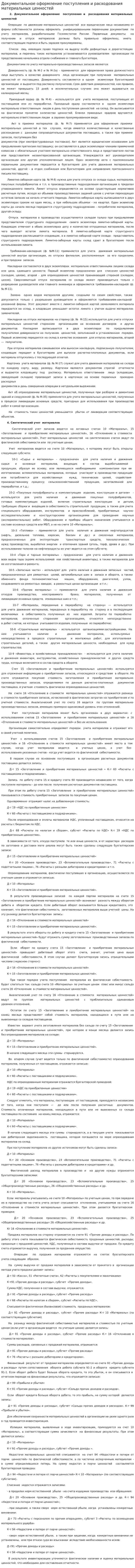 Документальное оформление поступления и расходования материальных ценностей