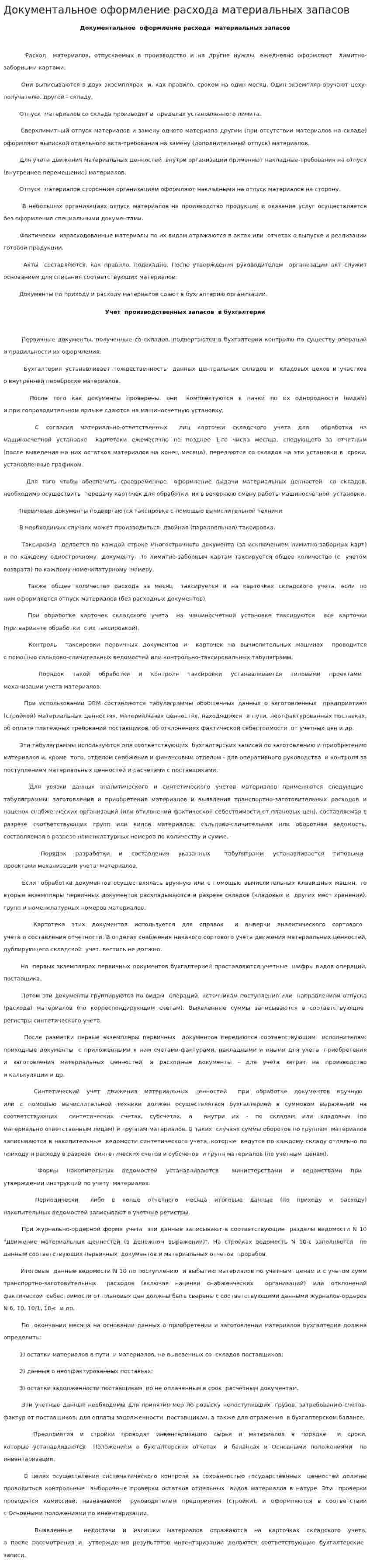 Документальное оформление расхода материальных запасов