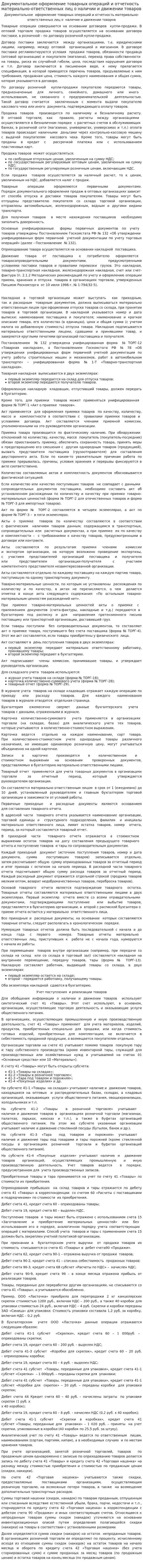Документальное оформление товарных операций и отчетность материально-ответственных лиц о наличии и движении товаров