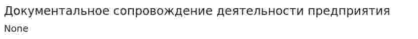 Документальное сопровождение деятельности предприятия