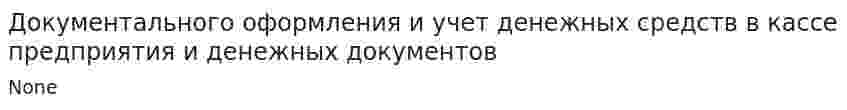 Документального оформления и учет денежных средств в кассе предприятия и денежных документов