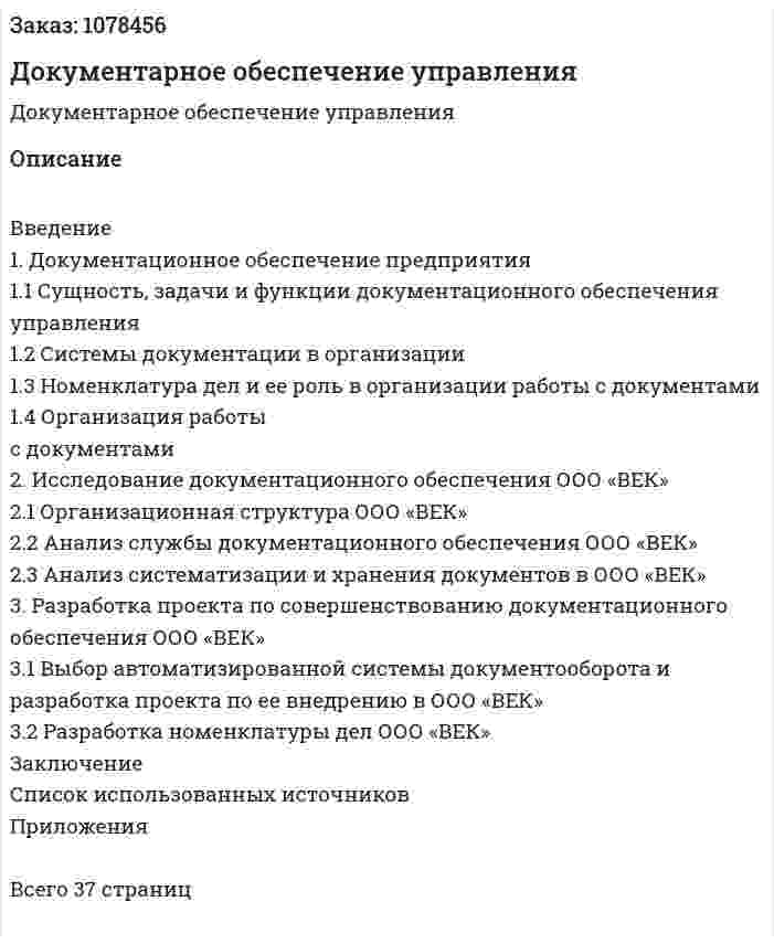 Документарное обеспечение управления (курсовая работа) 