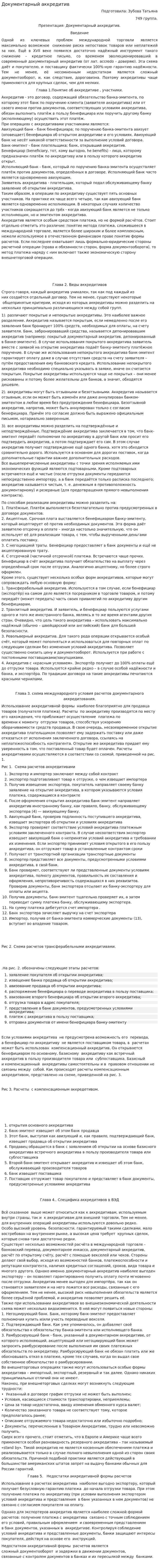 Документарный аккредитив