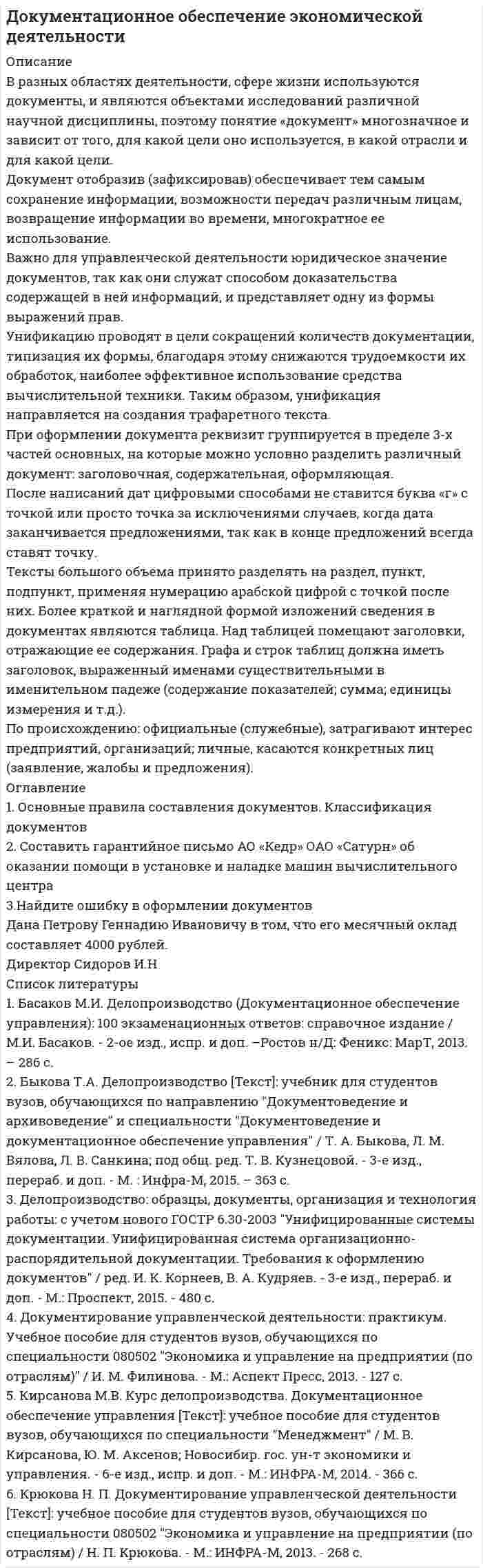 




Описание

Подробное решение задач с графиками и таблицами.
Задача № 1
В результате выборочного обследования заработной платы 60-ти работников предприятий промышленности были получены следующие данные (таблица исходных данных). Построить интервальный ряд распределения по результативному признаку, образовав пять групп с равными интервалами. Определить основные показатели вариации (дисперсию, среднее квадратическое отклонение, коэффициент вариации), среднюю степенную величину (среднее значение признака) и структурные средние. Изобразить графически в виде: гистограммы, кумуляты, огивы. Сделать вывод.
Таблица – Исходные данные
Порядковый номер рабочего Производственный стаж (лет) Размер заработной платы (д.е.)
1 6 1355
2 8 1750
3 16 1580
4 18 1780
5 7 1960
6 21 1800
7 15 1500
8 5 1300
9 8 1200
10 6 1355
11 10 1400
12 13 1550
13 12 1510
14 16 1600
15 39 2900
16 14 1750
17 9 1580
18 14 1750
19 20 1560
20 9 1210
21 5 1100
22 6 1355
23 12 1480
24 14 1570
25 17 1680
26 21 1810
27 28 2100
28 29 2400
29 6 1355
30 9 1210
31 18 2000
32 10 1430
33 7 1370
34 9 1410
35 10 1380
36 13 1430
37 15 1520
38 19 1690
39 22 1900
40 10 2100
41 11 1505
42 8 1410
43 9 1200
44 8 1210
45 35 1200
46 21 2450
47 21 1950
48 17 1800
49 14 1570
50 25 1850
51 28 2100
52 33 2450
53 21 1950
54 18 1685
55 19 1805
56 24 1970
57 7 1600
58 6 1500
59 8 700
60 10 1400
Задача № 2
Имеются следующие исходные данные (таблица 4). Исчислить основные показатели рядов динамики. Расчеты представить в виде таблицы. Рассчитать среднегодовые значения этих показателей. В виде графического изображения – полигона обозначить динамику анализируемого показателя, сделать вывод.
Показатель 2000 2001 2002 2003 2004
Количество заболевших туберкулёзом на 100 тыс. человек 63 45 61 67 72



Оглавление

нет



Список литературы

1. Гусаров В.М. Статистика: Учеб. пособие для вузов. - М.: ЮНИТИ-ДАНА, 2003. - 463 с.
2. Елисеева Н.И., Юзбашев М.М., Учебник. Общая теория статистики. 4-е издание-М., «Финансы и статистика», 2006  480 с.
3. Ефимова М.Р., Петрова Е.В., Румянцев В.Н. Общая теория статистики. Учебник. - М., ИНФРА, 2007  413 с.
4. Общая теория статистики. Под ред. А.А. Спирина, О.Э. Башиной, М., «Финансы и статистика», 1996 г, 296 с.
5. Практикум по статистике. Учебное пособие. Зинченко А.П., Шибплкин А.Е. и др. М: Колос, 2007  400 с.
6. Практикум по теории статистики. Учебное пособие. Под редакцией Шмойловой Р.А.  М: «»Финансы и статистика, 2005  416 с.
7. Теория статистики. Учебное пособие. Под редакцией Шмойловой Р.А.  М: «Финансы и статистика», 2004  576 с.


            
            
            В разных заведениях в Америке идентичные товары имеют разные цены. Чашечка кофе с ломтиком яблочного пирога может обойтись потребителю в аптеке-закусочной в 1,25 долл., в семейном ресторанчике – в 1,50, в гостиничном кафе – в 1,75, при подаче в номерВ разных областях деятельности, сфере жизни используются документы, и являются объектами исследований различной научной дисциплины, поэтому понятие «документ» многозначное и зависит от того, для какой цели оно используется, в какой отрасли и для какой цели.В разных сообществах, социальных группах этикет устроен ...В районный отдел внутренних дел обратился гражданин С. с заявлением о краже из его автомобиля автомагнитолы. В рамках институционального подхода фирма рассматривается как …В рамках используемого корпорацией управления портфеля на основе матрицы Бостонской консалтинговой группы выяснилось, что бизнес-единица попала в поле матрицы., называемое «Дойная корова». Какая стратегия в отношении данной бизнес-единицы целесообраВ рамках какого направления мысли философская проблема считается псевдопроблемой? позитивизм феноменология экзистенциализмВ пустой сосуд, объём которого 5 дм3, впустили 3 дм3 азота под давлением 250 кПа и 4 дм3 водорода под давлением 50 кПа. Каково давление образовавшейся смеси?В пять школ поставили 58 компьютеров, в каждую не меньше 10. Докажите, что найдутся две школы, которые получили компьютеров поровну.В работе используется многопредельный аналоговый вольтметр класса точности К=0,5 /1. Вольтметр имеет четыре диапазона измерения – 1, 10, 100 и 1000 В. Выбрать соответствующие диапазоны прибора и оценить абсолютную, относительную и приведенную погрешности результатов измерения при показаниях прибора 0,2 В; 1,5 В; 98 В; 200 В.В работе необходимо решить ряд задач: – рассмотреть понятие и сущность экономических показателей оценки деятельности предприятия; – исследовать информационную базу анализа эффективности экономической деятельности предприятия; – рассмотреть методику оценки экономических показателей деятельности предприятия.В работе представлено решение семи задач: 1) В 2015 г. среднегодовая численность населения города составила 2036.6 тыс. чел., в 2014 г. 2051.6 тыс. чел., в 2013 г. 2061.2 тыс. чел. Определите цепные относительные величины динамики (с точность до 0,1;%) в %В развитии маркетинга можно выделить …В разделах трудовой книжки Сведения о работе и Сведения о награждении зачеркивание ранее внесенных неточных, неправильных или иных признанных недействительными записей: