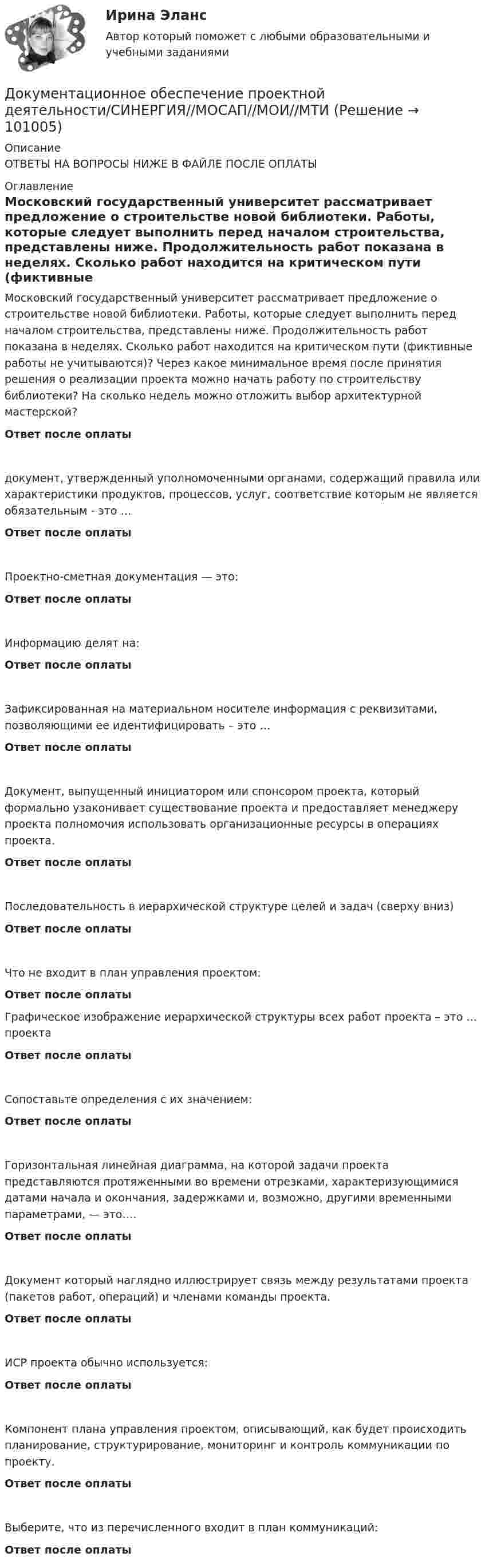      
            Описание
            ОТВЕТЫ НА ВОПРОСЫ НИЖЕ В ФАЙЛЕ ПОСЛЕ ОПЛАТЫ 
            Оглавление
            Московский государственный университет рассматривает предложение о строительстве новой библиотеки. Работы, которые следует выполнить перед началом строительства, представлены ниже. Продолжительность работ показана в неделях. Сколько работ находится на критическом пути (фиктивные работы не учитываются)? Через какое минимальное время после принятия решения о реализации проекта можно начать работу по строительству библиотеки? На сколько недель можно отложить выбор архитектурной мастерской?Ответ после оплатыдокумент, утвержденный уполномоченными органами, содержащий правила или характеристики продуктов, процессов, услуг, соответствие которым не является обязательным - это …Ответ после оплатыПроектно-сметная документация — это:Ответ после оплатыИнформацию делят на:Ответ после оплатыЗафиксированная на материальном носителе информация с реквизитами, позволяющими ее идентифицировать – это …Ответ после оплатыДокумент, выпущенный инициатором или спонсором проекта, который формально узаконивает существование проекта и предоставляет менеджеру проекта полномочия использовать организационные ресурсы в операциях проекта.Ответ после оплатыПоследовательность в иерархической структуре целей и задач (сверху вниз)Ответ после оплатыЧто не входит в план управления проектом:Ответ после оплатыГрафическое изображение иерархической структуры всех работ проекта – это … проектаОтвет после оплатыСопоставьте определения с их значением:Ответ после оплатыГоризонтальная линейная диаграмма, на которой задачи проекта представляются протяженными во времени отрезками, характеризующимися датами начала и окончания, задержками и, возможно, другими временными параметрами, — это….Ответ после оплатыДокумент который наглядно иллюстрирует связь между результатами проекта (пакетов работ, операций) и членами команды проекта.Ответ после оплатыИСР проекта обычно используется:Ответ после оплатыКомпонент плана управления проектом, описывающий, как будет происходить планирование, структурирование, мониторинг и контроль коммуникации по проекту.Ответ после оплатыВыберите, что из перечисленного входит в план коммуникаций:Ответ после оплаты  
            
            
            Документационное обеспечение в туризме Ответы на тесты 1-4 и Итоговое тестирование Витте МУИВДокументационное обеспечение проектной деятельности/СИНЕРГИЯ//МОСАП//МОИ//МТИДокументационное обеспечение проектной деятельности тест Синергия (ответы✅85/100 баллов)💯 Документационное обеспечение проектной деятельности.фтехп_БАК (ответы на тест Синергия / МОИ / МТИ / МосАП, октябрь 2023)💯 Документационное обеспечение проектной деятельности.фтехп_БАК (ответы на тест Синергия / МОИ / МТИ / МосАП, сентябрь 2023)Документационное обеспечение проектной деятельности.фтехп_БАК. Синергия. Ответы на ИТОГОВЫЙ ТЕСТ. На отлично!Документационное обеспечение управленияДо какой температуры нужно нагреть воздух, содержащийся в открытой колбе при 20 С, чтобы плотность воздуха уменьшилась в два раза?До какой температуры нужно нагреть газ, взятый при 0 °C, чтобы его объём увеличился вдвое при уменьшении давления в 4 раза?До какой температуры нужно нагреть газ, чтобы при неизменном давлении объём газа удвоился? Начальная температура газа t = 27 °C.До какой температуры нужно нагреть запаянный шар, содержащий 17,5 г воды, чтобы шар разорвался, если известно, что стенки шара выдерживают давление в 10 МПа, а объём шара равен 1 л?До какой температуры нужно нагреть запаянный шар, содержащий 35 г воды, чтобы шар разорвался, если известно, что стенки шара выдерживают давление 2·107 Па. Объём шара 1 л.До какой температуры охлаждается воздух, находящийся при температуре 0 °C, если он расширяется адиабатически от объёма V1 до объёма V2 = 2V1?До какой энергии можно ускорить электроны в циклотроне, если относительное увеличение массы электрона не должно превышать 5 %? Ответ дать в эВ.