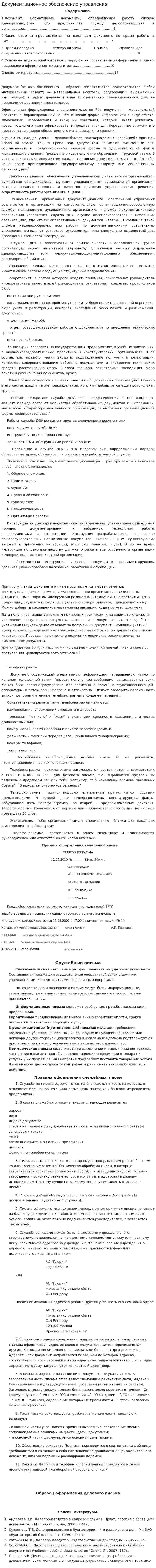 Документационное обеспечение управления. 14