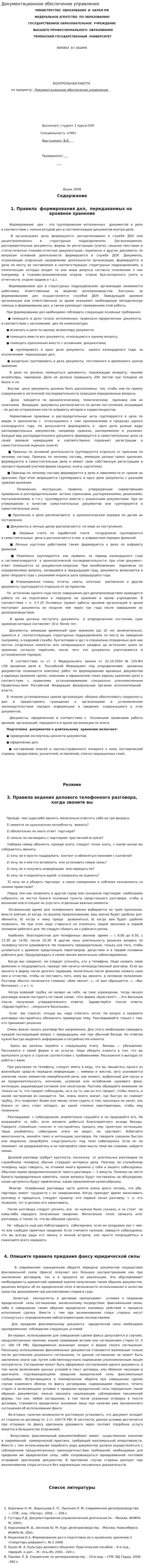Документационное обеспечение управления. 20