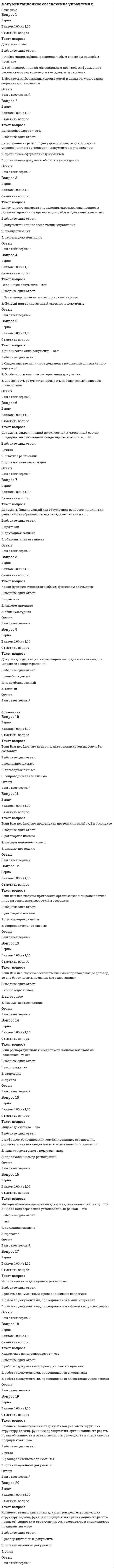     
          Описание
          1. За какой срок до начала соответствующих мероприятий должен быть предупрежден работник о расторжении с ним договора по инициативе работодателя в связи с сокращением численности или штата организации: А) за два месяцаБ) за три месяцаВ) за две недели2. Запрещается направлять в служебные командировкиА) женщин, имеющих детей в возрасте до 5 лет, без их согласияБ) беременных женщин В) работников в возрасте до 19 лет 3. Имеет ли право инспектор отдела кадров от лица руководителя компании подписать трудовой договор с работником?А) да, имеет Б) нет, не имеет В) только при наличии доверенности 4. Испытательный срок может быть установлен:А) по усмотрению работодателя Б) по соглашению сторон В) не более трех месяцев 5. Какие документы предъявляются при приеме на работу по совместительству?А) паспорт или иной документ, удостоверяющий личность Б) справку с основного места работы В) письменное согласие работодателя по основному месту работы 6. Какие копии документов работодатель обязан выдать работнику по его письменному заявлению? А) копию приказа о приеме на работу Б) справку об уплате профсоюзных взносов В) справку о наличии льгот  
          Оглавление
          7. Когда вступает в силу трудовой договор с работником? А) сразу после подписания его работником Б) с момента фактического допуска к работе с ведома или по поручению работодателя В) с даты, указанной в трудовом договоре 8. Перевод работника на постоянную работу в другую организацию либо в другую местность вместе с организацией допускается:А) только с письменного согласия работника Б) с согласия профсоюзного органа В) с согласия членов семьи работника 9. Право на отпуск у работника возникает:А) по истечении 1 года с момента заключения трудового договора Б) сразу после заключения трудового договора В) по истечении 6 месяцев 10. Сверхурочная работа – это А) работа по выходным и в ночное время Б) дополнительная работа по соглашению сторон установленной продолжительности рабочего времени, ежедневной работы (смены), а также работа сверх нормального числа рабочих часов за учетный период.11. Трудовая книжка выдается работнику на руки: А) по его письменному о том запросу в любое время Б) после расторжения трудового договора В) после заключения трудового договора 12. Что такое аттестация работника?А) определение квалификации работникаБ) оценка деятельности работника в отчетный период В) выявление наиболее квалифицированных работников для поощрения 13. Что такое локальные нормативные акты?А) документы для служебного пользования Б) документы только для сотрудников отдела кадров В) нормативные акты, содержащие нормы трудового права, принимаемые работодателем 14. Что такое ненормированный рабочий день?А) работа в чрезвычайных обстоятельствах Б) по гражданско-правовому договору В) работа за пределами нормальной продолжительности рабочего времени 15. В чем отличие планирования человеческих ресурсов от планирования рабочей силы?А) при планировании человеческих ресурсов делается ставка на мотивации, при планировании рабочей силы – на количествоБ) при планировании рабочей силы делается ставка на мотивации, при планировании человеческих ресурсов – на количествоВ) эти понятия имеют один и тот же смысл16. Основным требованием к постановке цели в сфере управления персоналом является:А) рост благосостояния работниковБ) максимизация прибыли организацииВ) удовлетворение запросов потребителей17. Планирование человеческих ресурсов - этоА) процесс, цель которого представить сотрудникам рабочие места в нужное время и в необходимом количестве в соответствии как с их потребностями и склонностями, так и с требованиями производстваБ) процесс организации планомерного продвижения работника по системе должностей или рабочих местВ) процесс определения потребностей организации в персонале, т.е. определение когда, где, сколько и какие (какой квалификации) сотрудники потребуются организации18. Планирование использования персонала осуществляется с помощью разработкиА) должностных инструкцийБ) плана замещения штатных должностейВ) штатного расписанияГ) Устава организацииД) карьерограмм19. Что следует понимать под текучестью?А) все виды увольнений из организации; Б) увольнения по собственному желанию и инициативе администрации; В) увольнения по сокращению штатов и инициативе администрации;Г) увольнение по собственному желанию и по сокращению штатов.20. В понятие «движение персонала» входит:                    А) прием на работу                                 Б) подбор и отбор кадров                             В) оценка персонала                                 Г) Консультации по развитию 
            
            
            Документационное обеспечение управления Документационное обеспечение управления. 2Документационное обеспечение управления (Синергия) 3 симестр Документационное обеспечение управления тест 1 НСПК (первый семестр)Документационное обеспечение управления тест 2 НСПК (первый семестр)Документационное обеспечение управления тест 4 НСПК (1 семестр)Документационное обеспечение управления ТЕСТ 6 НСПКДля увеличения э.д.с. гальванического элемента, состоящего из цинкового и магниевого электродов, необходимоДля функции z = e^(x + y)(x² + y²) точка (-1;1)Для чего используется плавка на шихте из легированных отходовДля чего предназначен прибор ГПНВ – 5.Для эндотермического процесса `Fe_2 O_{3(тв)} + C_{(тв)} = 2FeO_{(тв)} + CO_{(г)}` соотношение между `Delta H` и `Delta U` равноДобротность последовательного колебательного контура при условии слабого затухания равняется…До какой из плоскостей проекций расстояние от точки А(10, 15, 20) меньше: