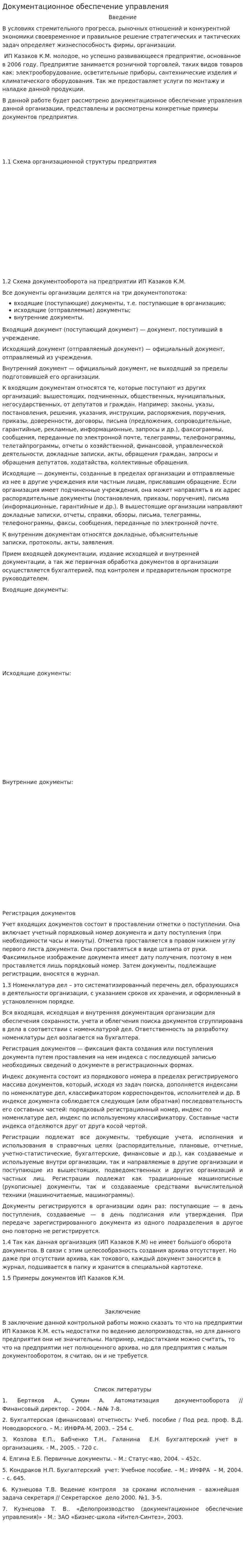 Документационное обеспечение управления. 2