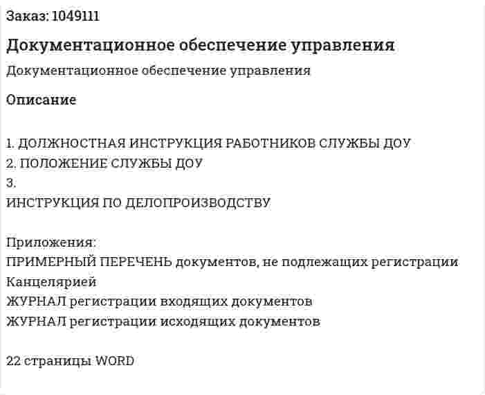 Документационное обеспечение управления (контрольная работа) 