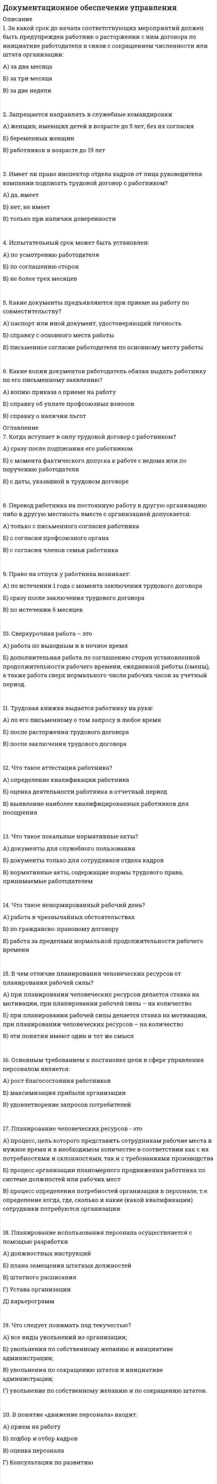     
          Описание
          Предоставляю работу с уверенными ответами, сдана 1.11.2021года, я подошла к этому делу серьезно и каждый вопрос доработала, у меня получилось сдать на 93 балла у вас может быть больше.... в этой работе написаны только вопросы они отмечены желтой линией и ответы на них. Все легко и просто.   
          Список литературы
          Интернет-курс по дисциплине  «Документационное обеспечение управления» 
            
            
            Документационное обеспечение управления. 2Документационное обеспечение управления (Синергия) 3 симестр Документационное обеспечение управления тест 1 НСПК (первый семестр)Документационное обеспечение управления тест 2 НСПК (первый семестр)Документационное обеспечение управления тест 4 НСПК (1 семестр)Документационное обеспечение управления ТЕСТ 6 НСПКДокументационное обеспечение управления ТЕСТ 6 НСПК (четвертый семестр)Для функции z = e^(x + y)(x² + y²) точка (-1;1)Для чего используется плавка на шихте из легированных отходовДля чего предназначен прибор ГПНВ – 5.Для эндотермического процесса `Fe_2 O_{3(тв)} + C_{(тв)} = 2FeO_{(тв)} + CO_{(г)}` соотношение между `Delta H` и `Delta U` равноДобротность последовательного колебательного контура при условии слабого затухания равняется…До какой из плоскостей проекций расстояние от точки А(10, 15, 20) меньше:Документационное обеспечение управления
