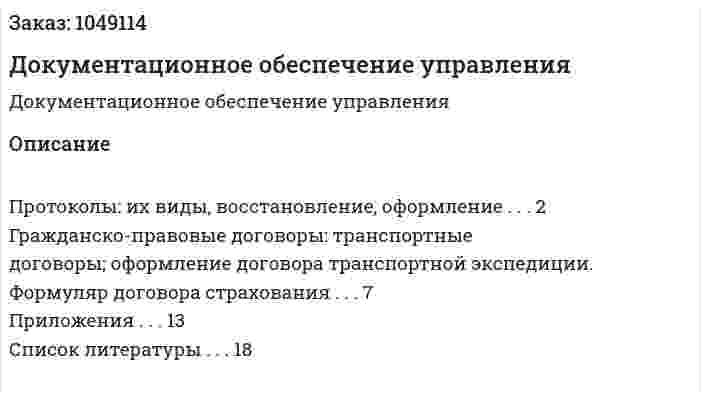 Документационное обеспечение управления (контрольная работа) 
