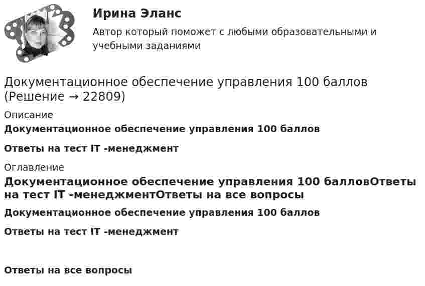     
          Описание
          Документационное обеспечение управления 100 балловОтветы на тест IT -менеджмент 
          Оглавление
          Документационное обеспечение управления 100 балловОтветы на тест IT -менеджментОтветы на все вопросы 
            
            
            ДОКУМЕНТАЦИОННОЕ  ОБЕСПЕЧЕНИЕ УПРАВЛЕНИЯДокументационное обеспечение управления 100 балловДокументационное обеспечение управления 1 Вариант Рейтинговая работа ВиттеДокументационное обеспечение управления 2 Вариант Рейтинговая работа ВиттеДокументационное обеспечение управления 3 Вариант Рейтинговая работа Витте💯 Документационное обеспечение управления [3 темы] (ответы на тесты Синергия / МОИ / МТИ / МосАП, май 2023)Документационное обеспечение управления 4к1с. Итоговый тест. (КСУ)Доклад/ контрольная работа на тему Страховой рынок Швейцарии. 5 страниц печатного текста. Оригинальность через антиплагиат.ру - 98,43 %.Документационное обеспечение в туризме Ответы на тесты 1-4 и Итоговое тестирование Витте МУИВДокументационное обеспечение проектной деятельности/СИНЕРГИЯ//МОСАП//МОИ//МТИДокументационное обеспечение проектной деятельности тест Синергия (ответы✅85/100 баллов)💯 Документационное обеспечение проектной деятельности.фтехп_БАК (ответы на тест Синергия / МОИ / МТИ / МосАП, октябрь 2023)💯 Документационное обеспечение проектной деятельности.фтехп_БАК (ответы на тест Синергия / МОИ / МТИ / МосАП, сентябрь 2023)Документационное обеспечение проектной деятельности.фтехп_БАК. Синергия. Ответы на ИТОГОВЫЙ ТЕСТ. На отлично!