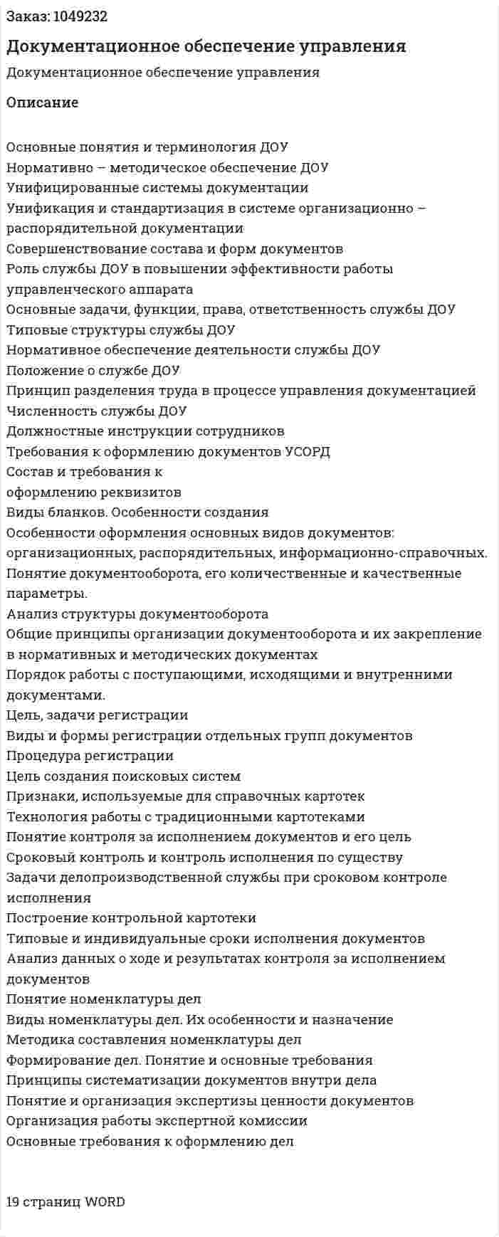 Документационное обеспечение управления (ответы на экзаменационные вопросы) 