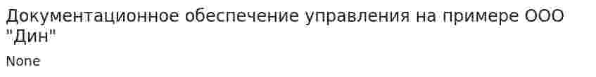 Документационное обеспечение управления на примере ООО "Дин"
