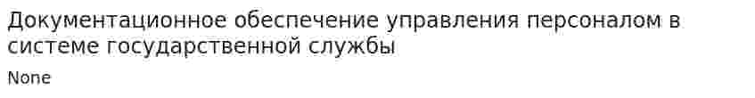 Документационное обеспечение управления персоналом в системе государственной службы. 2