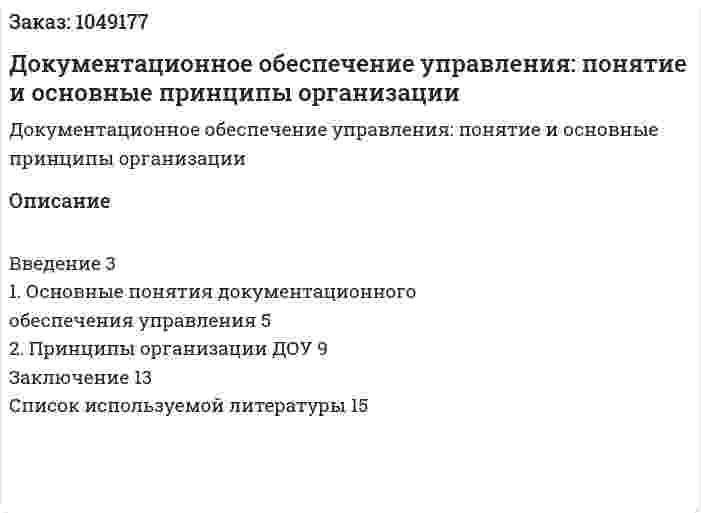 Документационное обеспечение управления: понятие и основные принципы организации (контрольная работа) 