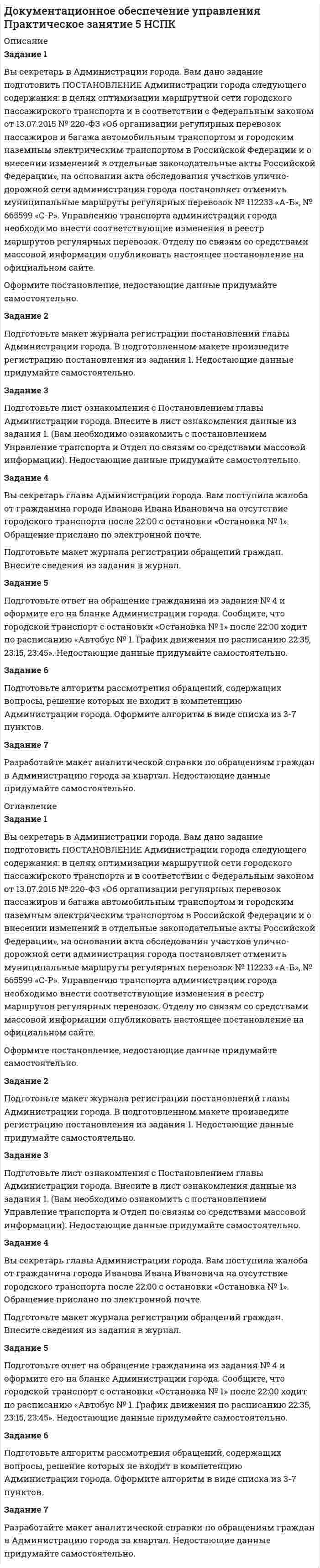 




Описание


Предмет: Проведение расчетов с бюджетом и внебюджетными фондами .
Сделана в декабре 2018 года (вуз неизвестен - заказчик не сообщил).
Работа была успешно сдана - заказчик претензий не имел.
Уникальность работы по Antiplagiat.ru на 06.01.2020 г. составила 67%.




Оглавление


Задание 1. Вы являетесь работником бухгалтерии ЗАО «Колледжторг». Вам необходимо для перечисления в налоговые органы и государственные внебюджетные фонды произвести расчет суммы по НДФЛ, подлежащей уплате в бюджет за отчетный период, и суммы страховых взносов в ФОМС, ПФР, ФСС.
Сорокина Анжела Николаевна - главный бухгалтер, т. № 125. Установлен должностной оклад 18 000 руб. и персональная надбавка 2100 руб. Сорокина представила в бухгалтерию ЗАО «Колледжторг» следующие документы на предоставление стандартных вычетов:
1) заявление на предоставление стандартных вычетов на ребенка 2002 года рождения;
2) копию свидетельства о рождении ребенка;
Согласно трудовой книжке Сорокина А.Н. работала:
ООО «Гамма» в должности зам. Главного бухгалтера с 05.04.2000 г. по 28.09. 2002, ЗАО «Колледжторг» в должности главного бухгалтера с 15.11.2005
Дополнительные сведения о сотруднике: дата рождения - 05.01.1970, страховое свидетельство - № 035-899-101-91.
Год, месяц Вид оплаты Сумма Дни рабочие Дни по графику
Январь Заработная плата Надбавка 18000
2100 16 16
Февраль Заработная плата Надбавка
18000
2100
20
6 20
Март Заработная плата Надбавка 18000
2100 21
3 21
 
Формулировка задания:
Определите налоговую базу и рассчитайте сумму НДФЛ, подлежащей уплате в бюджет. С помощью программы «1С: Предприятие», сформируйте платежное поручение для перечисления суммы налога. Распечатайте документ. Сформируйте проводки по начислению и перечислению НДФЛ. Данные занесите в журнал регистрации хозяйственных операций.
Задание 2. На основании данных из задания 1 рассчитайте сумму страховых взносов, подлежащих перечислению в ФОМС, ПФР, ФСС, согласно страховым тарифам. С помощью программы «1С: Предприятие», сформируйте платежные поручения. Распечатайте документ. Сформируйте проводки по начислению и перечислению страховых взносов в ФОМС, ПФР, ФСС. Данные занесите в журнал регистрации хозяйственных операций.
Информация, необходимая для решения данных заданий:
Нормативные документы:
 Бюджетный кодекс РФ
 Налоговый кодекс Российской Федерации
 Трудовой кодекс Российской Федерации
 Закон № 129-ФЗ - Федеральный закон от 21.11.1996 № 129-ФЗ «О бухгалтерском учете»
 Закон № 212-ФЗ – Федеральный закон от 24.07.2009 № 212-ФЗ «О страховых взносах в Пенсионный фонд Российской Федерации, Фонд социального страхования Российской Федерации, Федеральный фонд обязательного медицинского страхования»
 Положения по бухгалтерскому учету и отчетности (с дополнениями и изменениями)
 План счетов бухгалтерского учета финансово-хозяйственной деятельности организаций и Инструкция по его применению, утвержденные Приказом Минфина России от 31.10.2000 № 94н (с дополнениями и изменениями)




Список литературы


1 Федеральный закон от 06 декабря 2011 г. 402-ФЗ «О бухгалтерском учете» // Справочно-правовая система «Консультант Плюс»: [Электронный ресурс] / Компания «Консультант Плюс».
2 Бухгалтерский управленческий учет: учеб. пособие/ под общ. ред. Д.В. Лысенко. - М.: НИЦ ИНФРА-М, - 2016. - 477 с.
3 Бухгалтерский учет (финансовый и управленческий): учеб. пособие/ под общ. ред. Н.П. Кондраков. - М.: НИЦ ИНФРА-М, - 2016. - 584 с.
4 Грибова, Н.Ю. Бухгалтерская (финансовая) отчетность организаций - информационная база анализа финансового состояния/ Н.Ю. Грибова// Роль государственной статистики в развитии современного общества Материалы Международной научно-практической конференции. В 2-х частях. - 2018. - С. 107-110.
5 Габдуллина, А.Р., Лямов, Н.Ю., Хаметова, А.Р. Бухгалтерская и финансовая отчетность/ А.Р. Габдуллина// Современные научные исследования и инновации. - 2015. - № 11 (55). - С. 474-476.
6 Дмитриева, И.М. Бухгалтерский учет и аудит: учебное пособие/И.М. Дмитриева. – М.: Юрайт, - 2014. – 306 с.
7 Зимина, Ю.Г. Бухгалтерская отчетность организаций: состав, содержание и использование в анализе/ Ю.Г. Зимина// Международная научно-техническая конференция молодых ученых БГТУ им. В.Г. Шухова Белгородский государственный технологический университет им. В.Г. Шухова. - 2016. - С. 4437-4440.
8 Коробова, Я. А., Яковенко, М. С. Бухгалтерская отчетность и ее роль в анализе деятельности организации // Молодой ученый. - 2015. - №11.3. - С. 40-42.
9 Лазарева, С.П., Лукашина, Н.В. Бухгалтерская отчетность и ее значение в коммерческих организациях/ С.П. Лазарева// Молодой ученый. - 2016. - № 9-4 (113). - С. 33-35.
10 Малкова, И.А. Бухгалтерская отчетность как инструмент управления организацией/ И.А. Малкова// Бизнес. Наука. Образование: проблемы, перспективы, стратегии Материалы российской заочной научно-практической конференции с международным участием: в 2-х частях. - 2015. - С. 689-694.



            
            
            Задание 1. Выполните прогноз банкротства Акмолинского райпо на основе следующих данных, используя двухфакторную модель Z-счета. Сделайте мотивированное профессиональное суждение о вероятности банкротства этой организации. Таблица 1 Показатели Акмолинского райпо, млн. руб. Показатели На начало года На конец годаЗадание 1 Вы секретарь в Администрации города. Вам дано задание подготовить ПОСТАНОВЛЕНИЕ Администрации города следующего содержания: в целях оптимизации маршрутной сети городского пассажирского транспорта и в соответствии с Федеральным законом от 13.07.2015 № 220-ФЗЗадание 1. Вычислите значение выражения 9E16 – 9416. В ответе запишите вычисленное значение в десятичной системе счисления. Для выполнения задания 1 необходимо использовать следующие данные: В двоичной системе:Задание 1. Вы являетесь конкурсантом ежегодного внутреннего конкурса «Педагог-профессионал» начального звена и в номинации «Скорая помощь» оказались самым сильным участником, для звания «абсолютного победителя» необходимо продемонстрировать ваши знания, умения и навыки по предупреждению развития заболеваний ребенка.Задание 1. Вы являетесь работником бухгалтерии ЗАО «Колледжторг». Вам необходимо для перечисления в налоговые органы и государственные внебюджетные фонды произвести расчет суммы по НДФЛ, подлежащей уплате в бюджет за отчетный период, и суммы страховых взносов в ФОМС, ПФР, ФСС.Задание 1. Годовая потребность составляет 6000 единиц товара, цена одной единицы товара 150 рублей. На содержание товара на складе затрачивается 20% его стоимости в год. Стоимость доставки 750 рублей. Найти оптимальный размер заказа, минимизирующий издержки на транспортировку и содержание товара на складе. Определите периодичность поставки партии заказа.Задание 1. Годовая потребность составляет 6000 единиц товара, цена одной единицы товара 150 рублей. На содержание товара на складе затрачивается 20% его стоимости в год. Стоимость доставки 750 рублей. Найти оптимальный размер заказа, минимизирующий издержки на транспортировку и содержание товара на складе. Определите периодичность поставки партии заказа.. 2Задание 1. В чем заключается сущность бухгалтерского дела? Задание 2. Что является предметом бухгалтерского дела? Задание 3. Можно ли считать процесс ведения бухгалтерского учета бухгалтерским делом?Задание 1. Выберите правильный вариант ответа 1. Last year I .... a schoolboy, now I ...... a medical student. 1. was, is 2. am, has been 3. was, am 4. was, have been 2. His friend and adviser .... Mr.Brown.Задание 1 Выберите правильный вариант ответа. Предмет анализа хозяйственной деятельности: а) финансово-хозяйственная деятельность предприятия б) экономические результаты хозяйственной деятельности в) причинно-следственные связи экономических явлений и процессовЗадание 1. Выделите критерии и разработайте диагностическую карту оценки уровня физического развития и подготовленности детей младшего школьного возраста. Последовательность выполнения: 1.Выделить критерии оценки и шкалу для каждого теста.Задание 1 Выделите основные этапы развития науки муниципального права, и используя библиографию по муниципальному праву назовите ученых, которые разрабатывают (ли) проблемы муниципального права, укажите их основные научные труды.ЗАДАНИЕ: 1. Выделить роль и место экономической безопасности в системе категорий национальной безопасности. Вопросы для проверки: 4. На чем основана концепция экономической безопасности Японии? 10. Что называется национальным экономическим пространством?Задание 1. Выполните АВС-анализ. Рассмотрите данные о продажах шоколада в магазине (табл. 8) за месяц подекадно. Проведите дифференциацию ассортимента, используя метод АВС-анализа и определите вклад каждой товарной позиции в итоговый результат деятельности магазина, сделайте вывод.