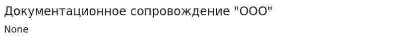 Документационное сопровождение "ООО"