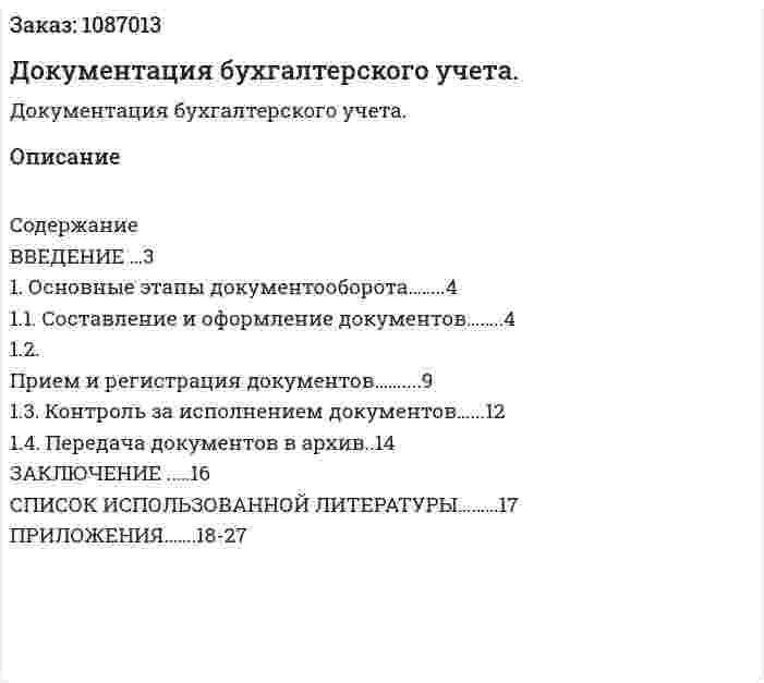 Документация бухгалтерского учета. (курсовая работа) 
