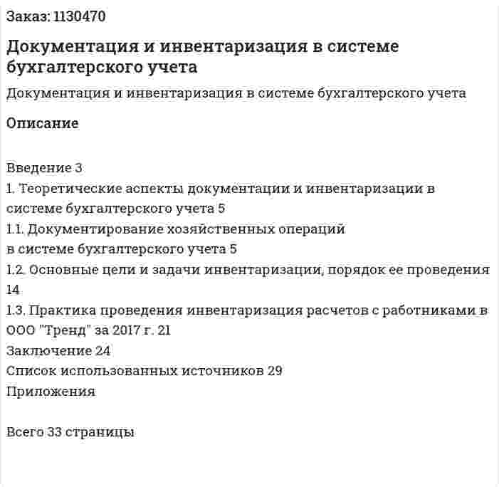 Документация и инвентаризация   в системе бухгалтерского учета (курсовая работа) 