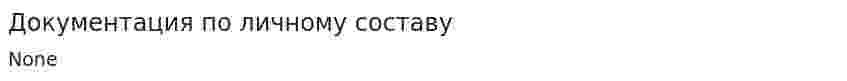 Документация по личному составу. 2