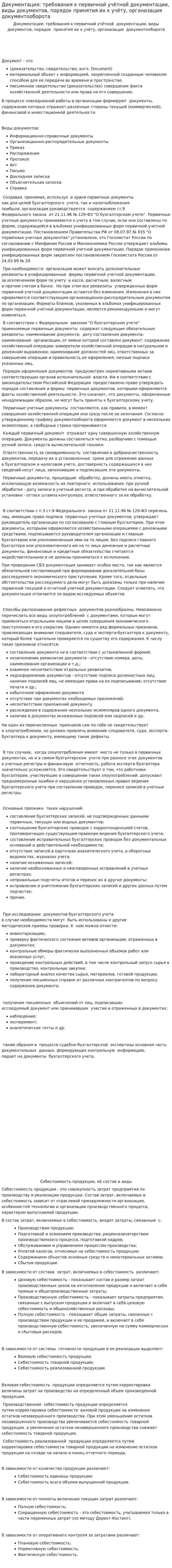 Документация: требования к первичной учётной документации, виды документов, порядок принятия их к учёту, организация документооборота
