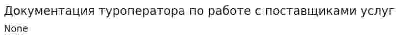 Документация туроператора по работе с поставщиками услуг