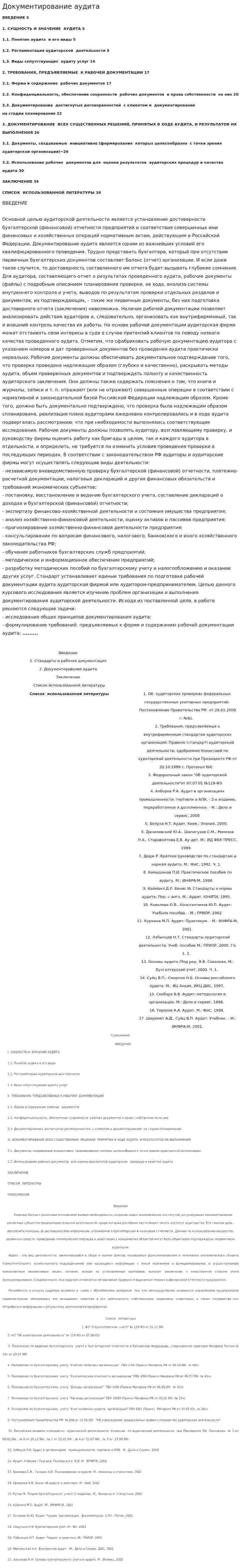 Документирование аудита. 4