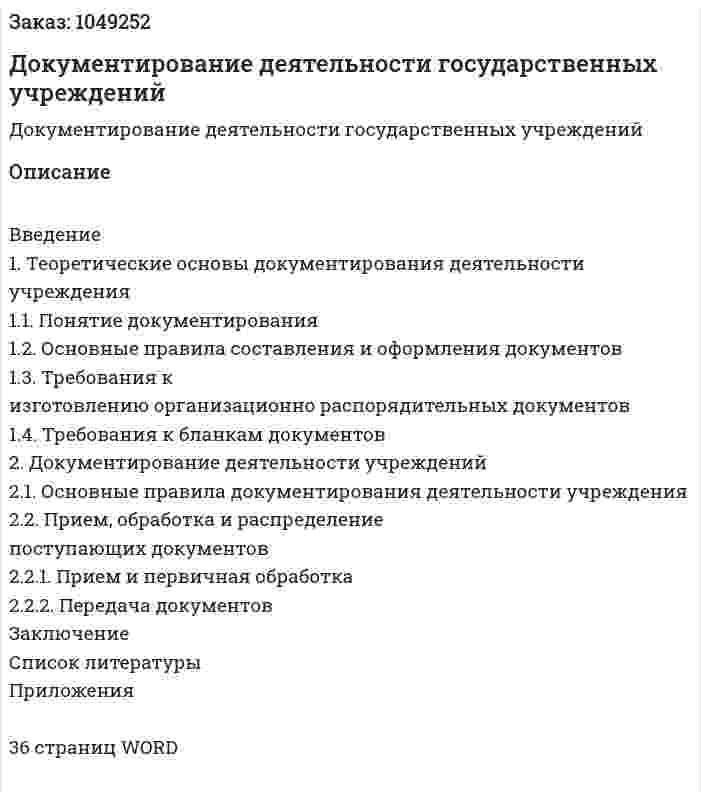 Документирование деятельности государственных учреждений (курсовой проект) 